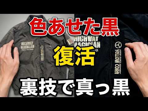 【色あせた黒い服を復活させる魔法のアイテム】ドクターベックマンの裏技教えます！刺繡は染まっちゃうの？