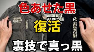 【色あせた黒い服を復活させる魔法のアイテム】ドクターベックマンの裏技教えます！刺繡は染まっちゃうの？