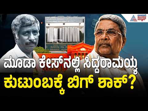MUDA Case: ಸಿದ್ದರಾಮಯ್ಯ ಕ್ಲೀನ್ ಚಿಟ್ ರದ್ದಾಗುತ್ತಾ? ಸ್ನೇಹಮಯಿ ಕೃಷ್ಣ ಅರ್ಜಿ ವಿಚಾರಣೆ ಕಾಯ್ದಿರಿಸಿದ ಹೈಕೋರ್ಟ್!