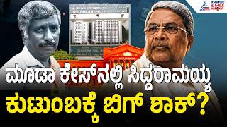 MUDA Case: ಸಿದ್ದರಾಮಯ್ಯ ಕ್ಲೀನ್ ಚಿಟ್ ರದ್ದಾಗುತ್ತಾ? ಸ್ನೇಹಮಯಿ ಕೃಷ್ಣ ಅರ್ಜಿ ವಿಚಾರಣೆ ಕಾಯ್ದಿರಿಸಿದ ಹೈಕೋರ್ಟ್!