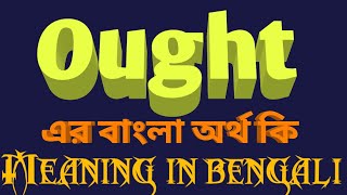 Ought Meaning in Bengali || Ought এর বাংলা অর্থ কি || Bengali Meaning of Ought