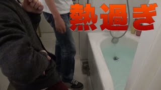 北海道旅行前日お風呂熱すぎる事件