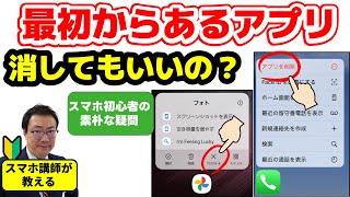 最初から入っているアプリは消してもいいの？ 【スマホ初心者の素朴な疑問】　Android・iPhone