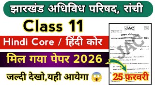 Class 11 Hindi Core | लो मिल गया पेपर 😱 2026 | सब यहीं से आयेगा | Jac board Class 11 Hindi Core 2026