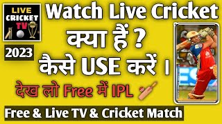 Watch Live Cricket TV App Kaise Use Kare || How To Use Watch Live Cricket TV App ||