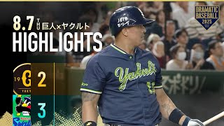 【ハイライト・8/7】田中将大vs石川雅規 現役レジェンド対決！ヤクルト逆転勝ちで東京D今季初勝利！オスナ 同点タイムリーヒット＆決勝弾2打点の活躍【巨人&times;ヤクルト】