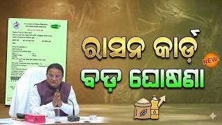 Odisha Ration Card New Apply 2026 | Food Odisha | Ration Card New Update