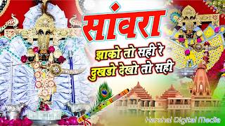 सांवरा जाको तो सही रे दुखडो देखो तो सही || Sanwariya Seth New Bhajan 2025 | Ratan Rao #sanwariyaseth