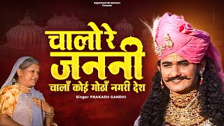 चालो रे जननी चालाँ पाछा गोठाँ नगरी देश | प्रकाश गाँधी | Katha Shri Devnarayan Bhagwan Ri | PMC