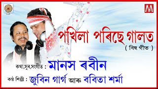 POKHILA PORISE | LUIT | NAHOR | ZUBEEN GARG | MANAS ROBIN | OLD HIT BIHU | NAHOR |