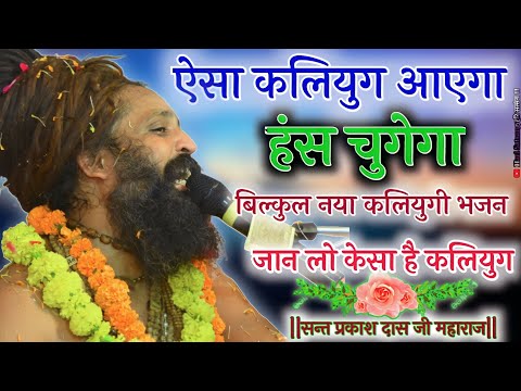 श्री प्रकाश दास जी महाराज ,कलियुग का ऐसा भजन नही सुना , Sant Prakash Das Ji Maharaj Ke Bhajan ,