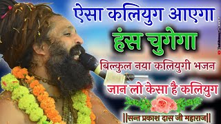 श्री प्रकाश दास जी महाराज ,कलियुग का ऐसा भजन नही सुना , Sant Prakash Das Ji Maharaj Ke Bhajan ,