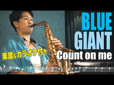 【映画BLUE GIANT】Count on me - 上原ひろみ(アルトサックス)楽譜&カラオケ付き