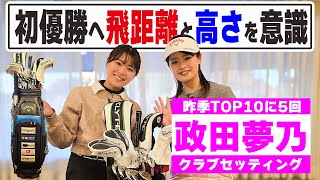 【セッティング】初優勝へ政田夢乃『飛距離』と『高さ』意識