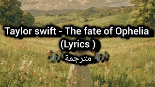 Taylor swift - The fate of Ophelia| lyrics| مترجمة| اغنية ترند تيكتوك 