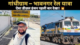 *09215 Gandhigram To Bhavnagar* ऐसा दमदार डीज़ल लोको मैंने पहले कभी नहीं देखा 🤯.