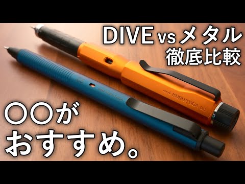 【徹底比較】クルトガDIVE vs クルトガメタル。高級クルトガの対決。