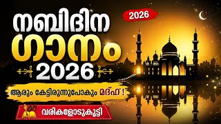 നബിദിന ഗാനം 2026 || New nabidhina song || Meelad song in malayalam || Islamic song || madh song