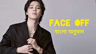 Jimin || Face Off || Song [Bangla Lyrics] [Bangla Meaning] [বাংলা অনুবাদ] [MV] [Sub] [Translation]