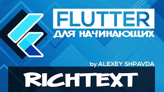 Flutter tutorial for beginners #14 - RichText / TextSpan Widgets (RU)