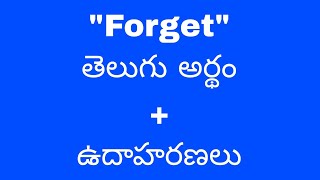 forget meaning in telugu with examples  | forget తెలుగు లో అర్థం #meaningintelugu