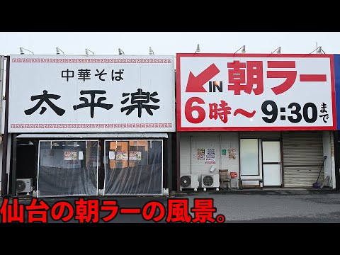 仙台には朝6時からラーメンを食べる文化がある&hellip;中華そば1杯500円【宮城】