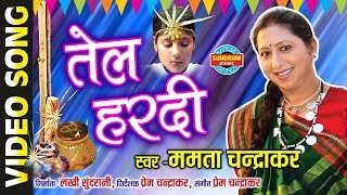 तेल हरदी_ Tari Hari Nani || Mamta Chandrakar - छत्तीगढ़ी बिहाव गीत - 2019