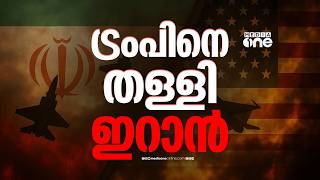 ദോഹയിൽ ഇന്ന് ചർച്ചയുണ്ടെന്ന ട്രംപിന്റെ വാദം തള്ളി ഇറാൻ