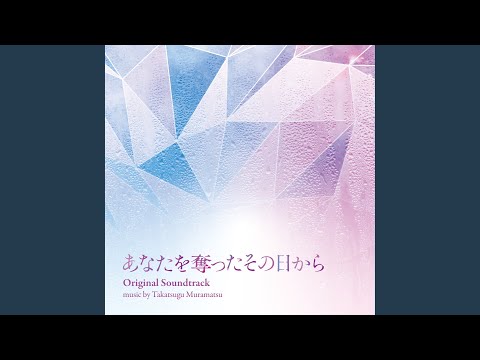 「あなたを奪ったその日から」メインテーマ