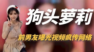 狗头萝莉：百万网红被前男友曝不雅视频，到底是真惨还是咎由自取