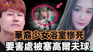 夏威夷華裔少女浴室慘S，要害處被塞高爾夫球，監控拍下案髮前後畫麵，一場爲愛奔赴甜蜜的約會，因何成了她人生的終點！#调查#事件#真相