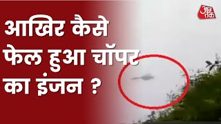 जनरल के हादसे पर गहराया सवाल | CDS Bipin Rawat Helicopter Crash | Latest News