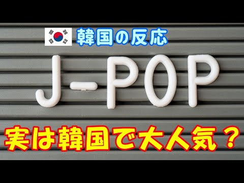 【韓国の反応】J-POPって、実は韓国で大人気なんですか？【韓国人の反応・海外の反応・ネットの反応】