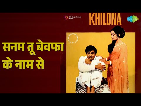 सनम तू बेवफा के नाम से | Khilona | Lata Mangeshkar Songs | Shatrughan Sinha | Mumtaz
