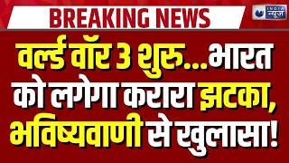 World War Big Predictions: क्या 2026 में होगा वर्ल्ड वॉर 3? ज्योतिष ने किया बड़ा खुलासा! | Breaking