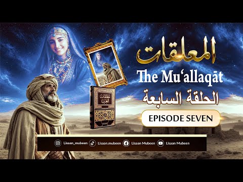 الْمُعَلَّقَاتُ | مُعَلَّقَةُ امْرِئِ الْقَيْسِ | The Muʿallaqāt | Episode 7