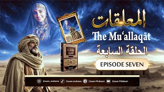 الْمُعَلَّقَاتُ | مُعَلَّقَةُ امْرِئِ الْقَيْسِ | The Muʿallaqāt | Episode 7