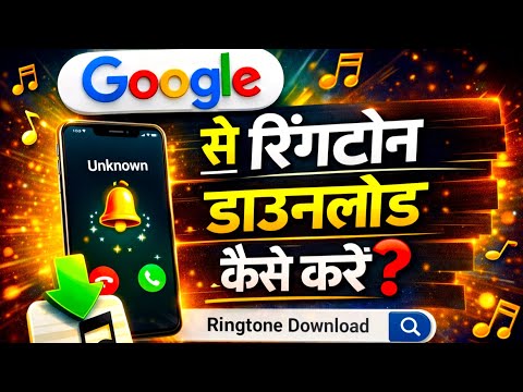 Ringtone download kaise kare | Google se ringtone download kaise kare | How to download ringtone