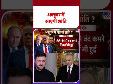 Russia Ukraine War Update: अक्टूबर में आएगी शांति  #tv9shorts