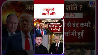 Russia Ukraine War Update: अक्टूबर में आएगी शांति  #tv9shorts
