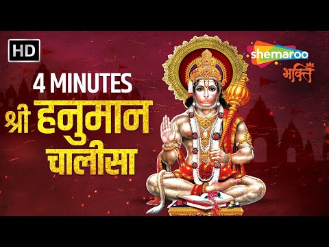 4 Minutes Hanuman Chalisa By Shankar Mahadevan | Hanuman Chalisa Breathless Version | हनुमान चालीसा