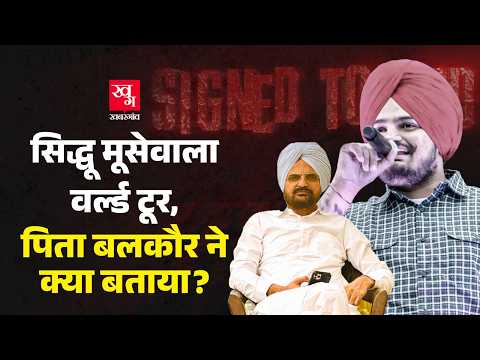 Sidhu Moosewala की Death के बाद हो रहा World Tour कैसा होगा? | Signed To God | Balkaur Singh Sidhu