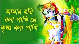 আমার হরি বলা পাখি রে কৃষ্ণ বলা পাখি || Amir Hore Bola Pakhi re Krishna Bola Pakhi || HIndu Music