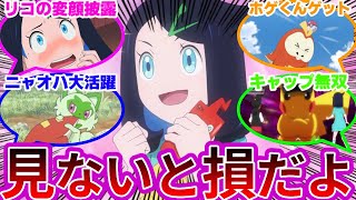 【視聴者反応】『リコロイ編の見ないと損する名場面を挙げていけwwww』に対する反応集【リコとロイの旅立ち】【ポケモンSV】【アニポケ】