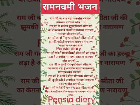 #लिरिक्स 💯राम नवमी भजन 💯 राम जी का नाम बड़ा अनमोल 💯#song #geet #hindi #bhajan#Ram#navmi#pensiadairy