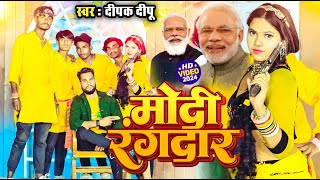 Modi Rangdar - Viral Gana (New Bhojpuri song) - Deepak Deepu