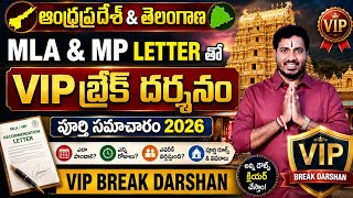🚨 Tirumala VIP Break Darshan 2026 Telugu | AP & Telangana MLA & MP Letter Full Process & New Rules 😄