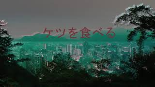 Ｔｈｅ　Ａｎｉｍａｌｓ　－　Ｈｏｕｓｅ　ｏｆ　ｔｈｅ　Ｒｉｓｉｎｇ　Ｓｕｎ　（Ｖａｐｏｒｗａｖｅ）