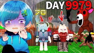 たった一人で『9979日間生き延びた』プロとガチで99日間最速チャレンジしたらヤバすぎた...#11【ロブロックス / ROBLOX】