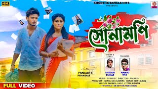 SONAMONI | SHIKARI KUMAR | PURULIA NEW ROMANTIC SAD SONG | PRAKASH & PRANJALI